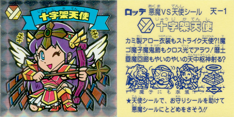 ストライク天使 ビックリマンシール 超激レア品】ビックリマンシール