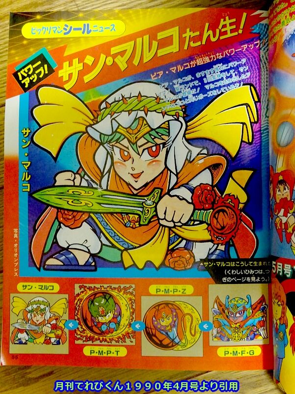 てれびくんとビックリマンPART・Ⅹ : ビックリマンを語って幾源歴！？