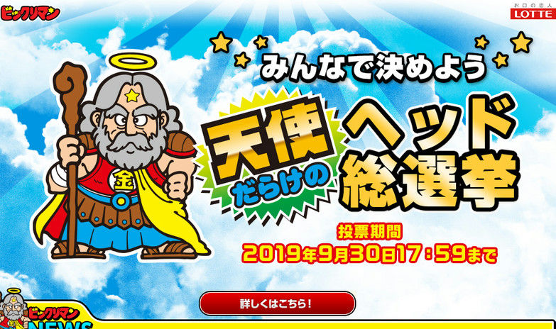 天使だらけのヘッド総選挙？ : ビックリマンを語って幾源歴！？