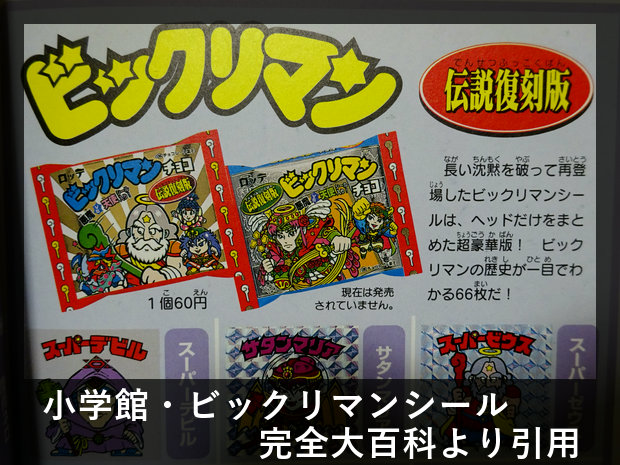 2000前夜の伝説復刻版 : ビックリマンを語って幾源歴!? 2000前夜の伝説復刻版 : ビックリマンを語って幾源歴!?