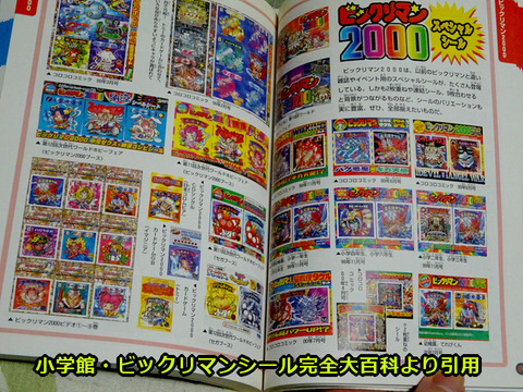 BM2000回顧録・特典シールを少々 : ビックリマンを語って幾源歴!? BM2000回顧録・特典シールを少々 : ビックリマンを語って幾源歴!?
