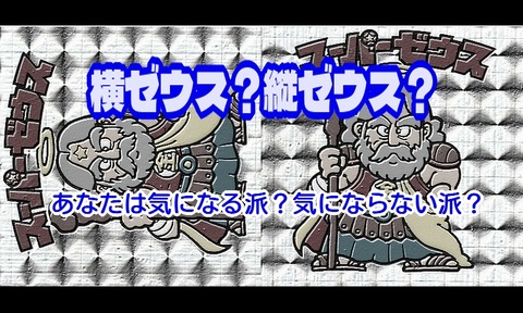 横ゼウス？縦ゼウス？ : ビックリマンを語って幾源歴！？