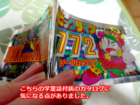 続・異聖メディアにサンプルが存在した？ : ビックリマンを語って幾源
