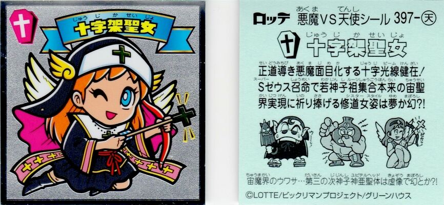 ビックリマンチョコ 34弾 十字架聖女 397-天 悪魔VS天使シール ロッテ ビックリマンチョコ 悪魔VS天使 第34弾 シール 画像 コンプ リスト 裏