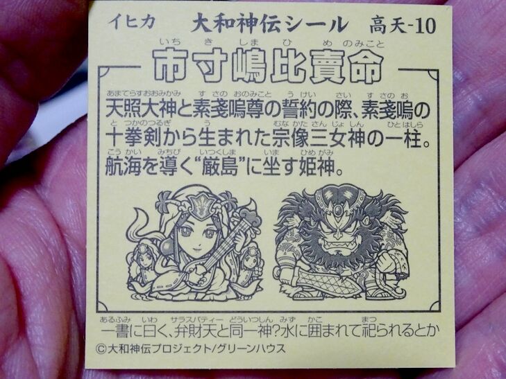 大和神伝～高天原編・第4回（最終）到着 : ビックリマンを語って