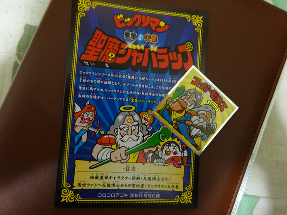 ビックリマン In コロコロアニキ ビックリマンを語って幾源歴 ビックリマン In コロコロアニキ ビックリマンを語って幾源歴