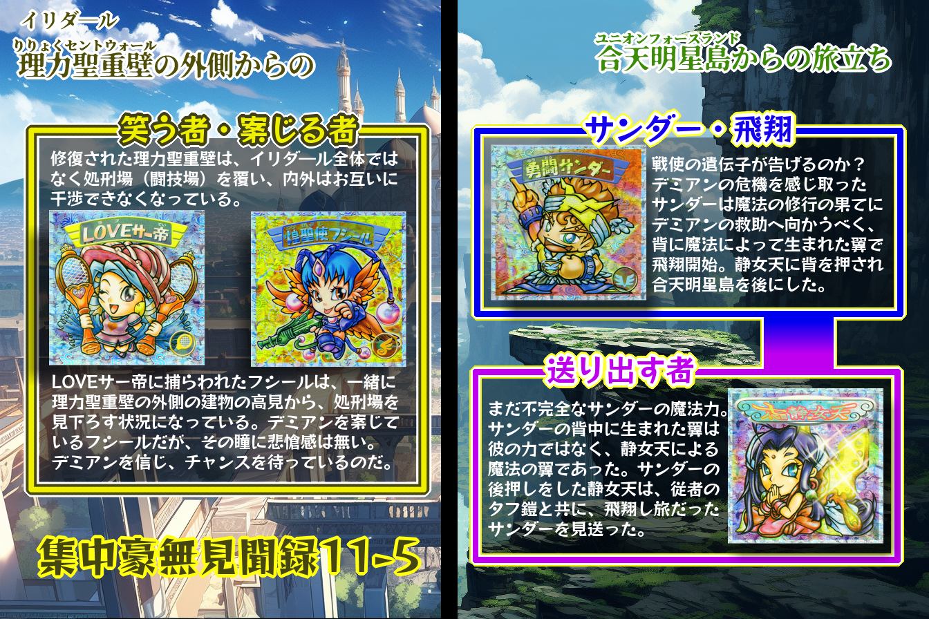 集中豪無見聞録・第11章（後編） : ビックリマンを語って幾源歴！？