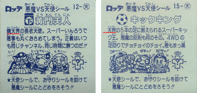 中古☆ビックリマンゲーム/ボードゲーム/昭和レトロ/天聖界VS天