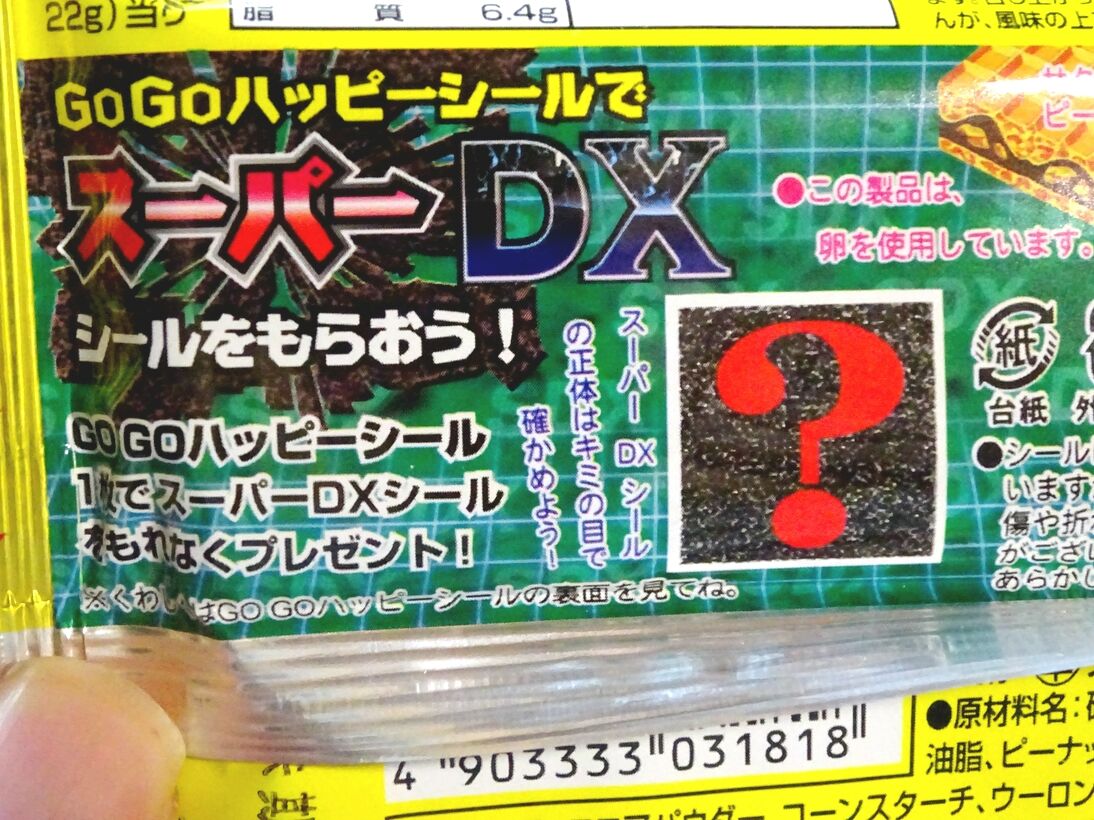 ビックリマンDXシールとそのシールの発送遅延ハガキ ビックリマンDXシールとそのシールの発送遅延ハガキ ビックリマンDX