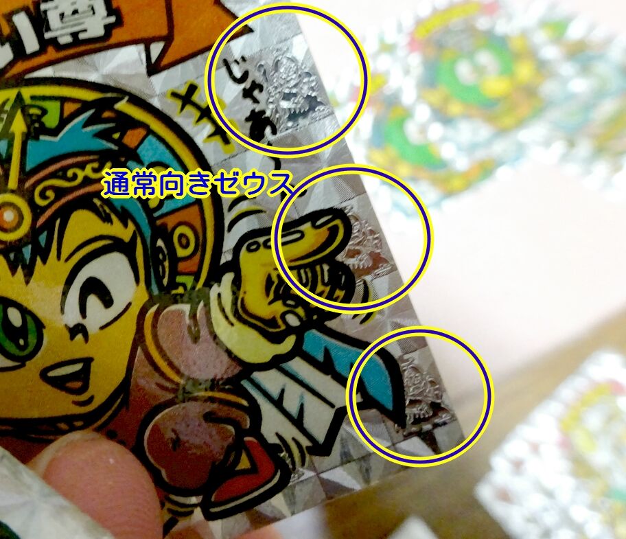 ビックリマンシール ゼウス横向き 印刷ミス レア