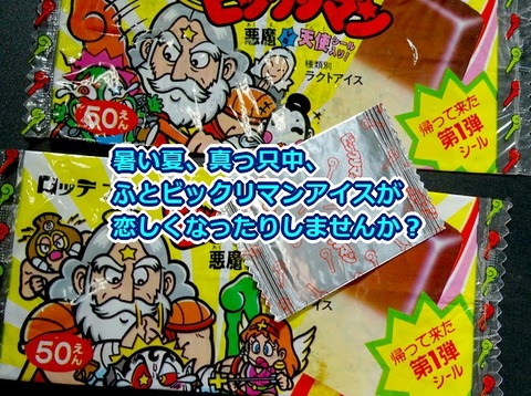 アイス版メモリアル(前編) : ビックリマンを語って幾源歴!? アイス版メモリアル(前編) : ビックリマンを語って幾源歴!?