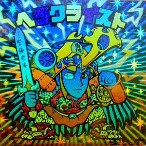 銀ホロ仕様にしてみよう(ヘラクライスト編) : ビックリマンを 銀ホロ仕様にしてみよう(ヘラクライスト編) : ビックリマンを