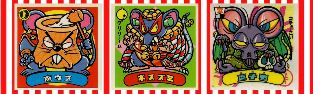 2020年・新年のご挨拶 : ビックリマンを語って幾源歴！？