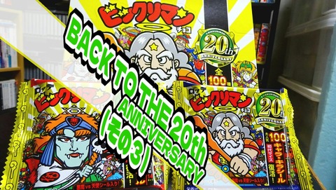BACK TO THE 20th（その3） : ビックリマンを語って幾源歴！？