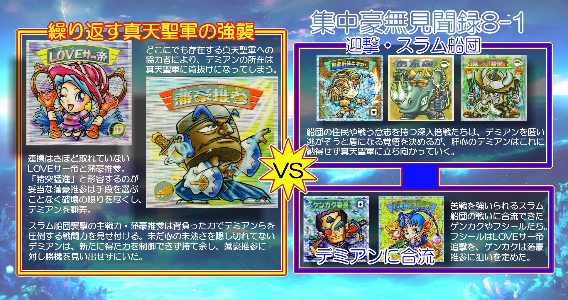 集中豪無見聞録・第8章（前編） : ビックリマンを語って幾源歴！？