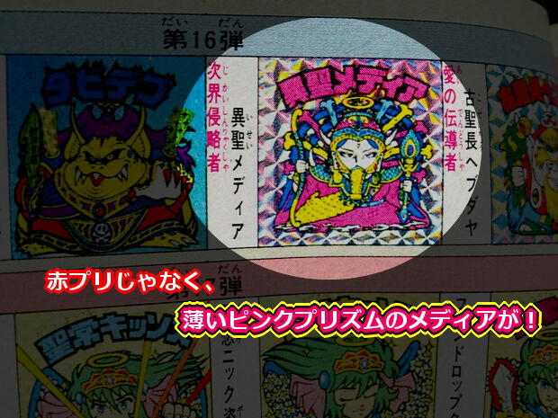 続・異聖メディアにサンプルが存在した？ : ビックリマンを語って幾源