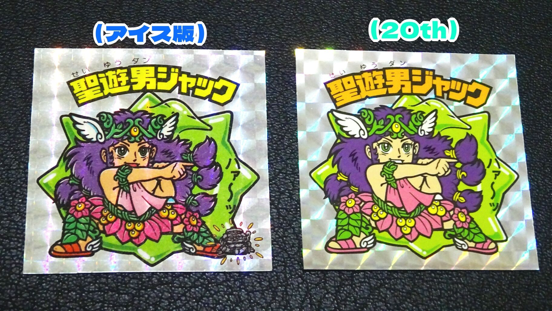 BACK TO THE 20th（その3） : ビックリマンを語って幾源歴！？