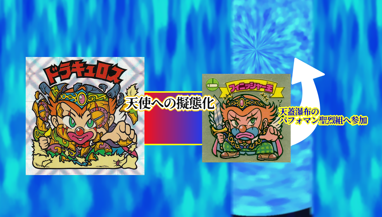 ビックリマン・ヒストリア第123回 : ビックリマンを語って幾源歴！？