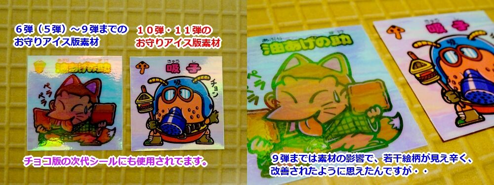 げに恐ろしき劣化シールぞ : ビックリマンを語って幾源歴！？