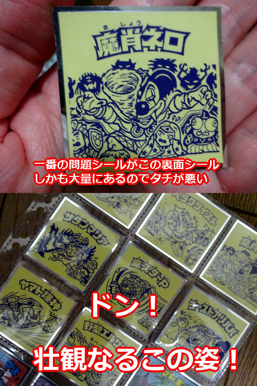 裏ビックリマン変奏曲2（後編） : ビックリマンを語って幾源歴！？