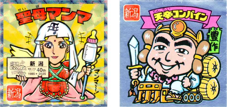 格差のご当地○○○リマン（後編） : ビックリマンを語って幾源歴！？