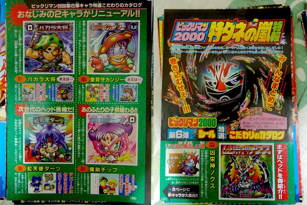 Bm00回顧録 穏やかなる第６弾シール 前編 ビックリマンを語って幾源歴