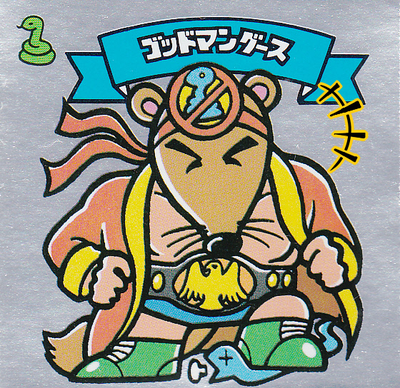 ビックリマンの記号的なアレ : ビックリマンを語って幾源歴！？