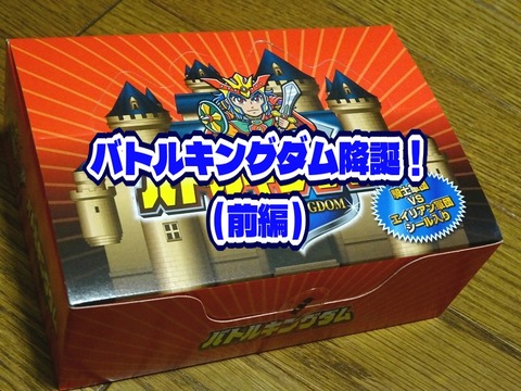 バトルキングダム降誕！（前編） : ビックリマンを語って幾源歴！？