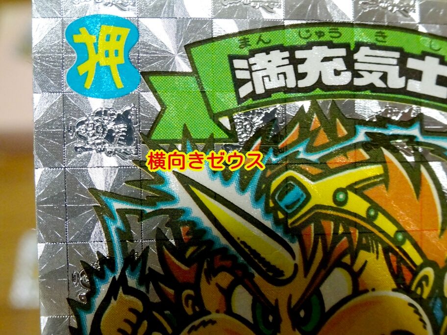 横ゼウス？縦ゼウス？ : ビックリマンを語って幾源歴！？