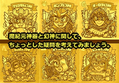 魔紀元神器と6幻神 : ビックリマンを語って幾源歴！？