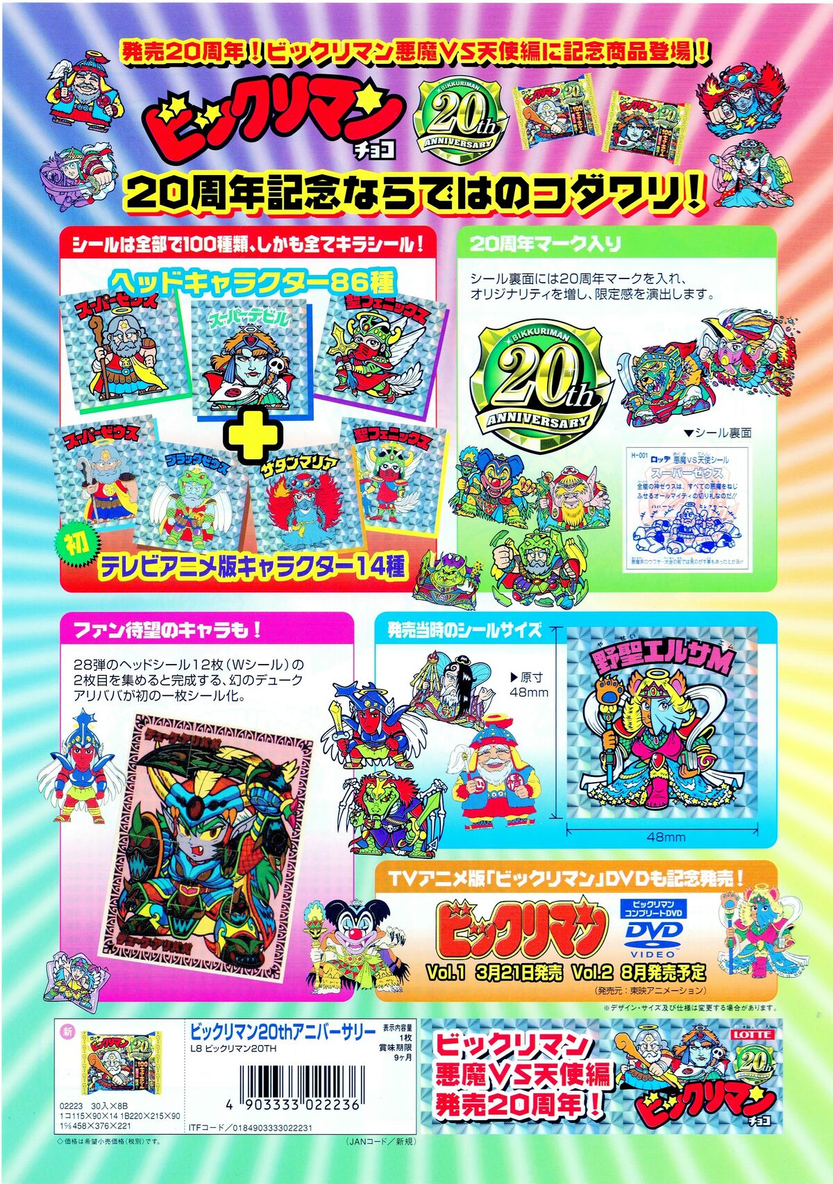 BACK TO THE 20th（その3） : ビックリマンを語って幾源歴！？