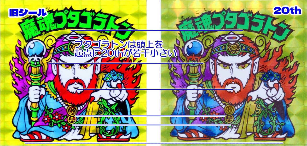 復刻シールの小さな差異？（後編） : ビックリマンを語って幾源歴！？