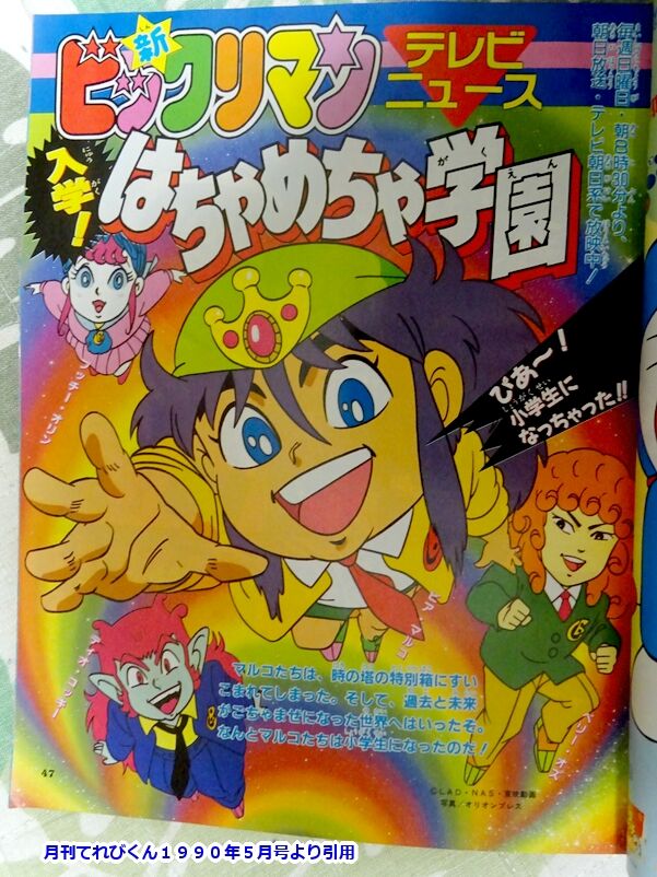 てれびくんとビックリマンPART・Ⅺ : ビックリマンを語って幾源歴！？