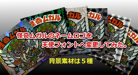 怪奇ムガルのロゴを天使フォントへ替えてみた ビックリマンを語って幾源歴 怪奇ムガルのロゴを天使フォントへ替えてみた ビックリマンを語って幾源歴