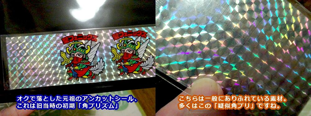 角プリ 疑似角プリ 疑似プリ 前編 ビックリマンを語って幾源歴