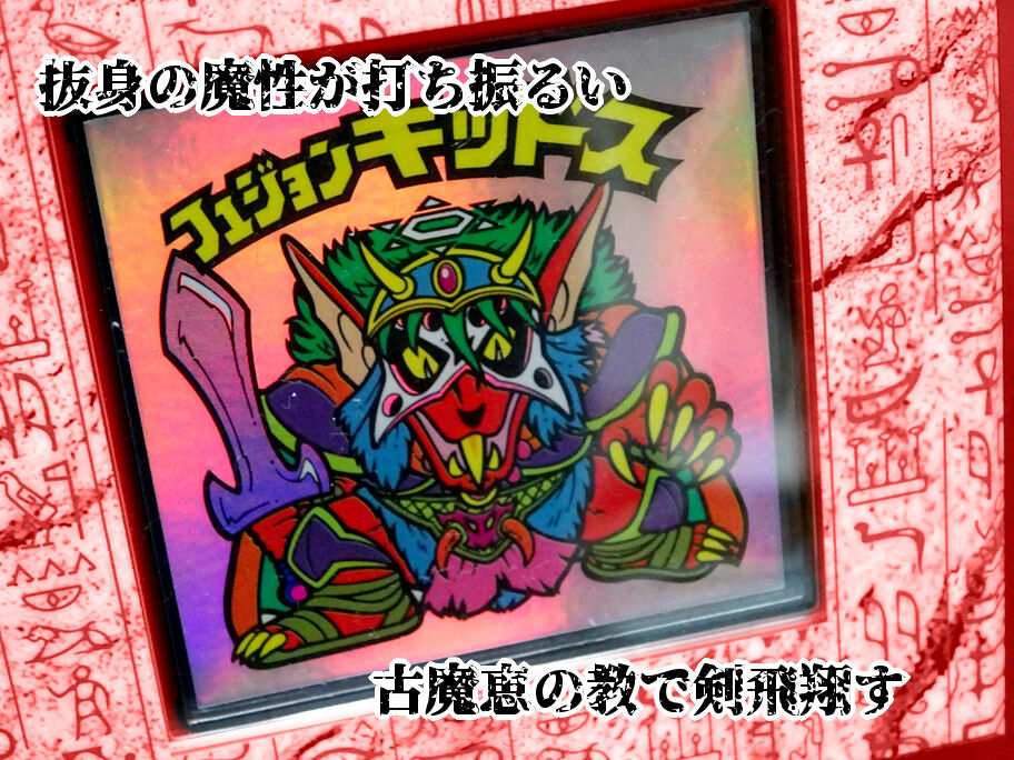 早い者勝ち！ビックリマンシール 魔君ポセイドス 2枚セット 【公式通販】