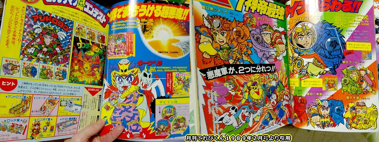 てれびくんとビックリマン PART・Ⅳ : ビックリマンを語って幾源歴！？