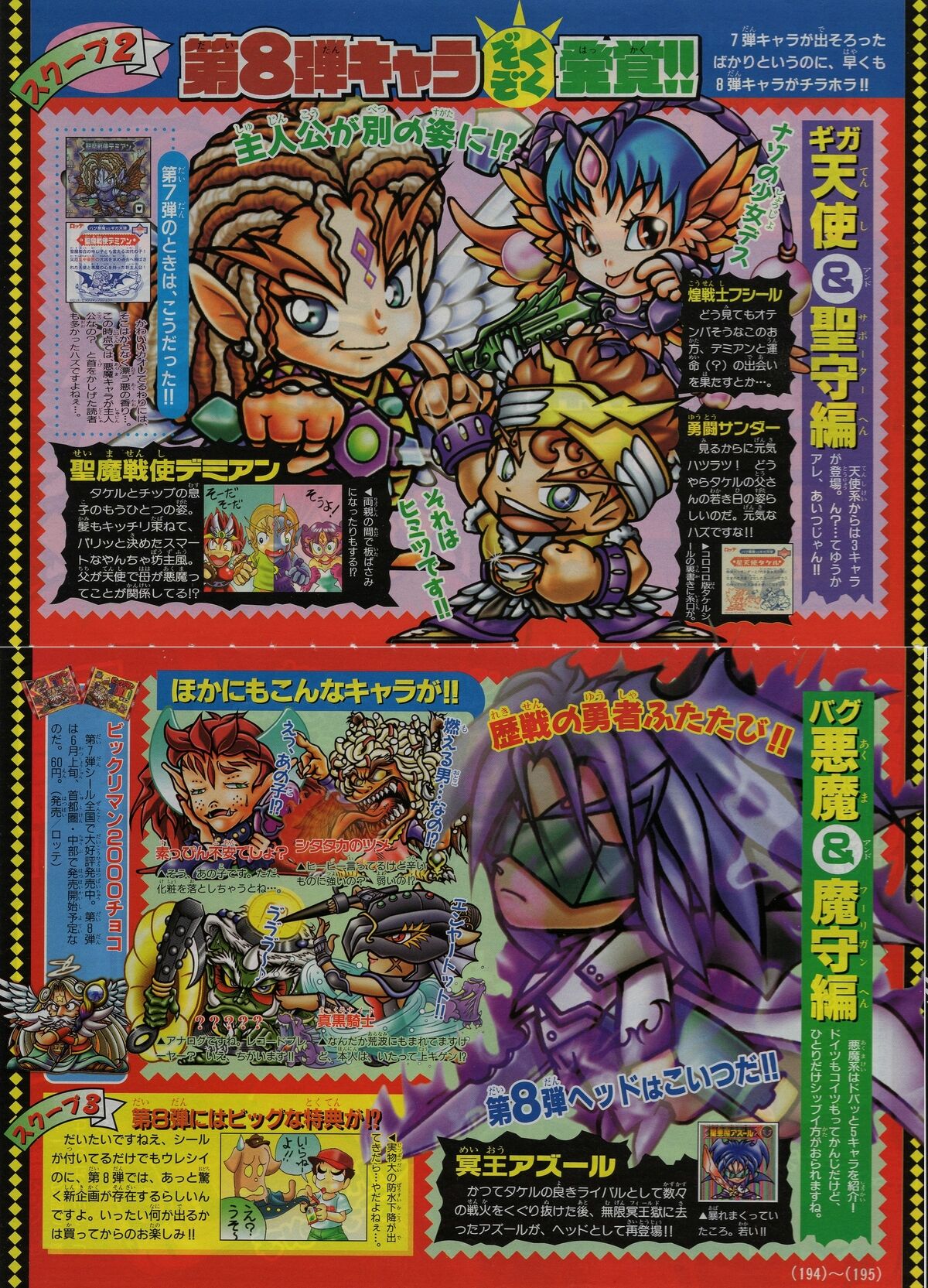 BM2000回顧録・変革の第8弾シール(前編) : ビックリマンを BM2000回顧録・変革の第8弾シール(前編) : ビックリマンを