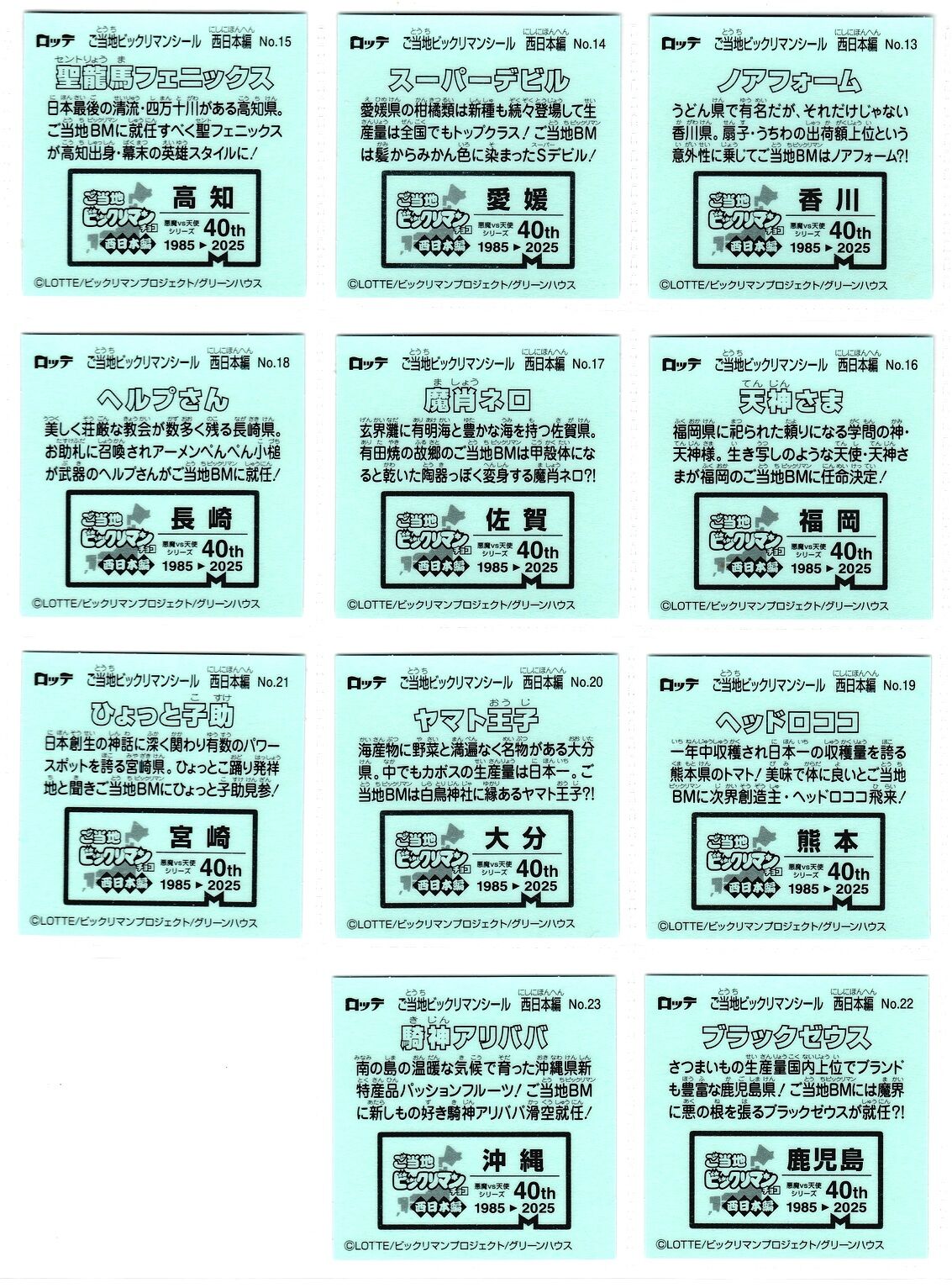 ご当地ビックリマン 東日本 西日本 2箱ずつ コンプ 【公式通販】