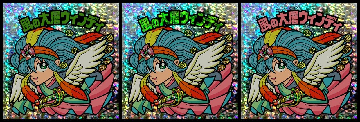 風の大層ウィンディ（女王）の背景素材を替えてみた : ビックリマンを