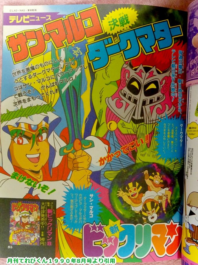 てれびくんとビックリマンpart ビックリマンを語って幾源歴