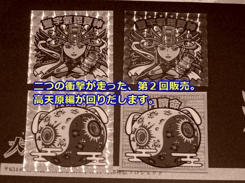 大和神伝～高天原編開始・第2回到着 : ビックリマンを語って幾
