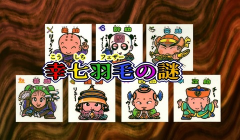 幸七羽毛の謎？ : ビックリマンを語って幾源歴！？