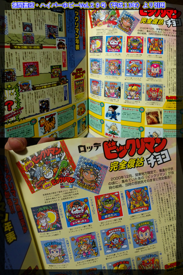 【uk】超元祖ビックリマン　３１弾　P４　裏神帝７種 ビックリマン 超元祖31弾完全版 ｜ シールコレクション「AGAWAの