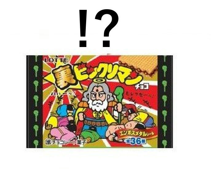 不安混じりの裏ビックリマンチョコ : ビックリマンを語って幾源歴！？