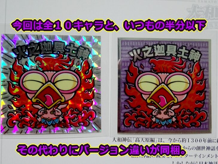 ビックリマン　大和神伝（高天原編）第一弾！！ 大和神伝～高天原編開始・第1回到着 : ビックリマンを語って幾