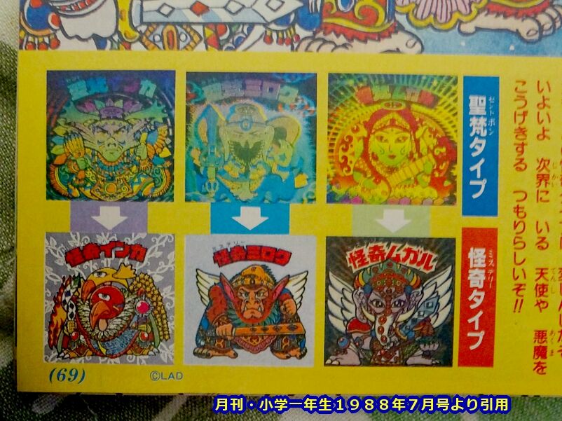 怪奇ミロクにサンプル版が存在した？ : ビックリマンを語って幾源歴！？