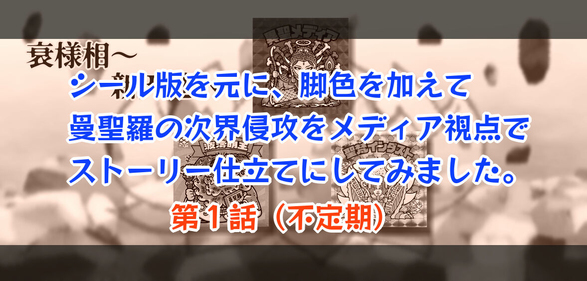 ビックリマンを語って幾源歴 ビックリマンを語って幾源歴