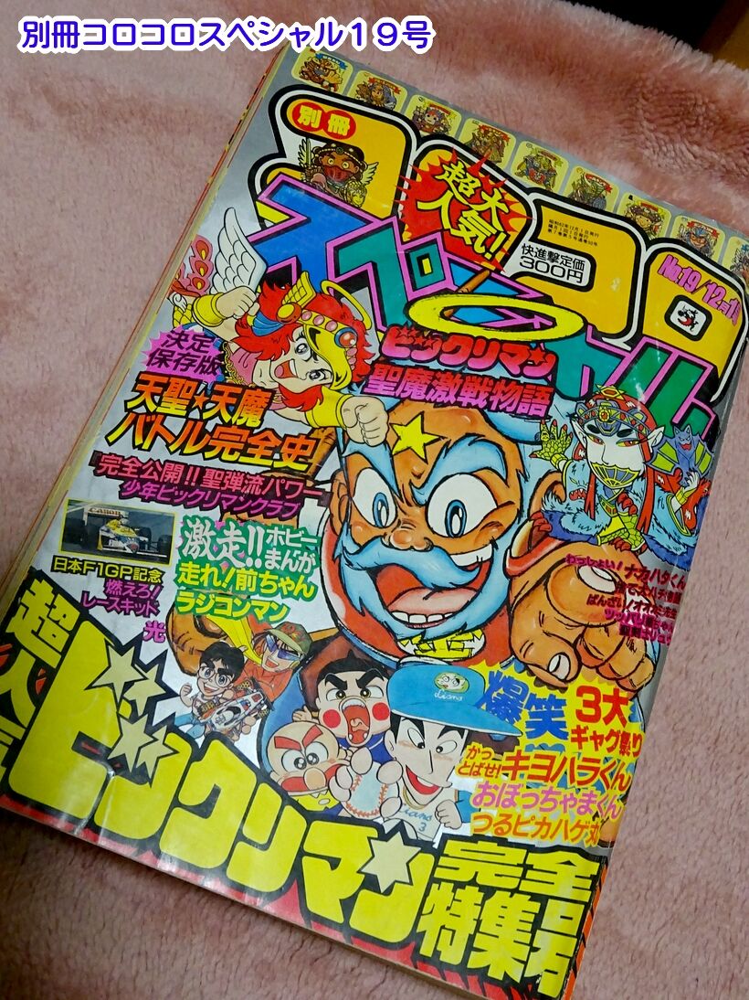 コロコロ表紙に見るビックリマン栄枯盛衰（前編） : ビックリマンを