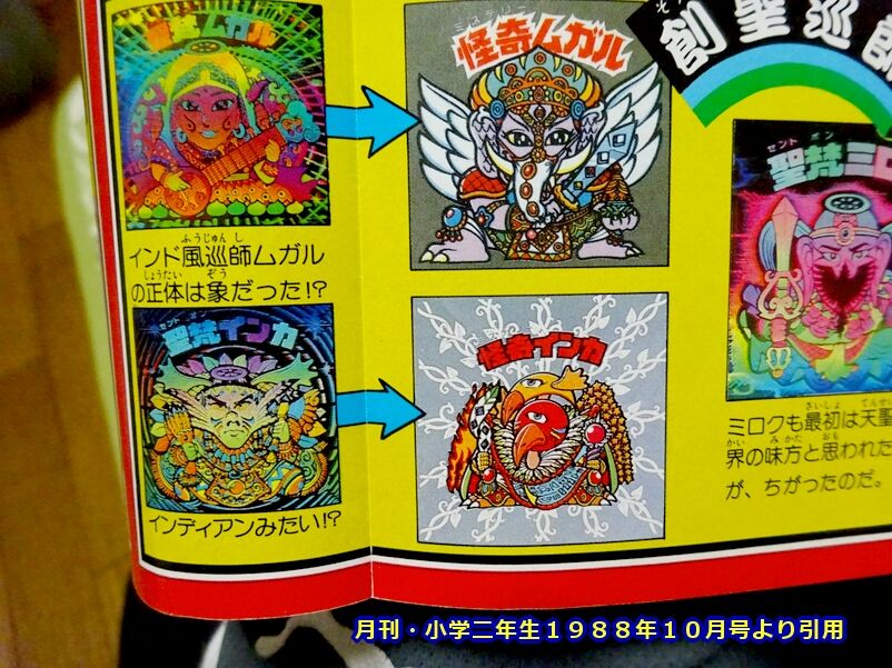 怪奇ミロクにサンプル版が存在した？ : ビックリマンを語って幾源歴！？